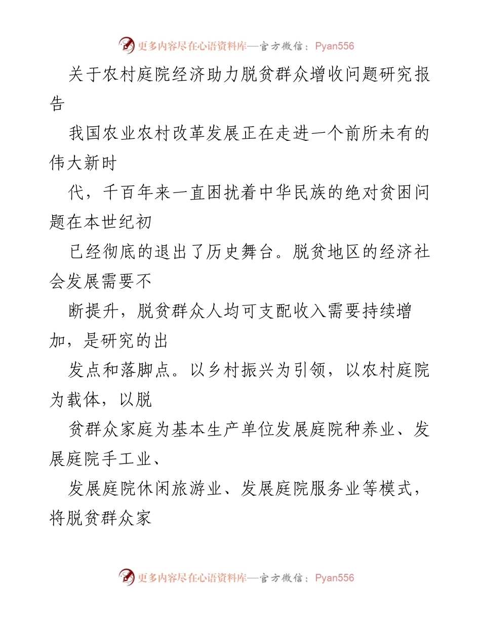 [调研报告] 农村经济发展 - 农村庭院经济助力脱贫增收的研究分析.docx_第1页