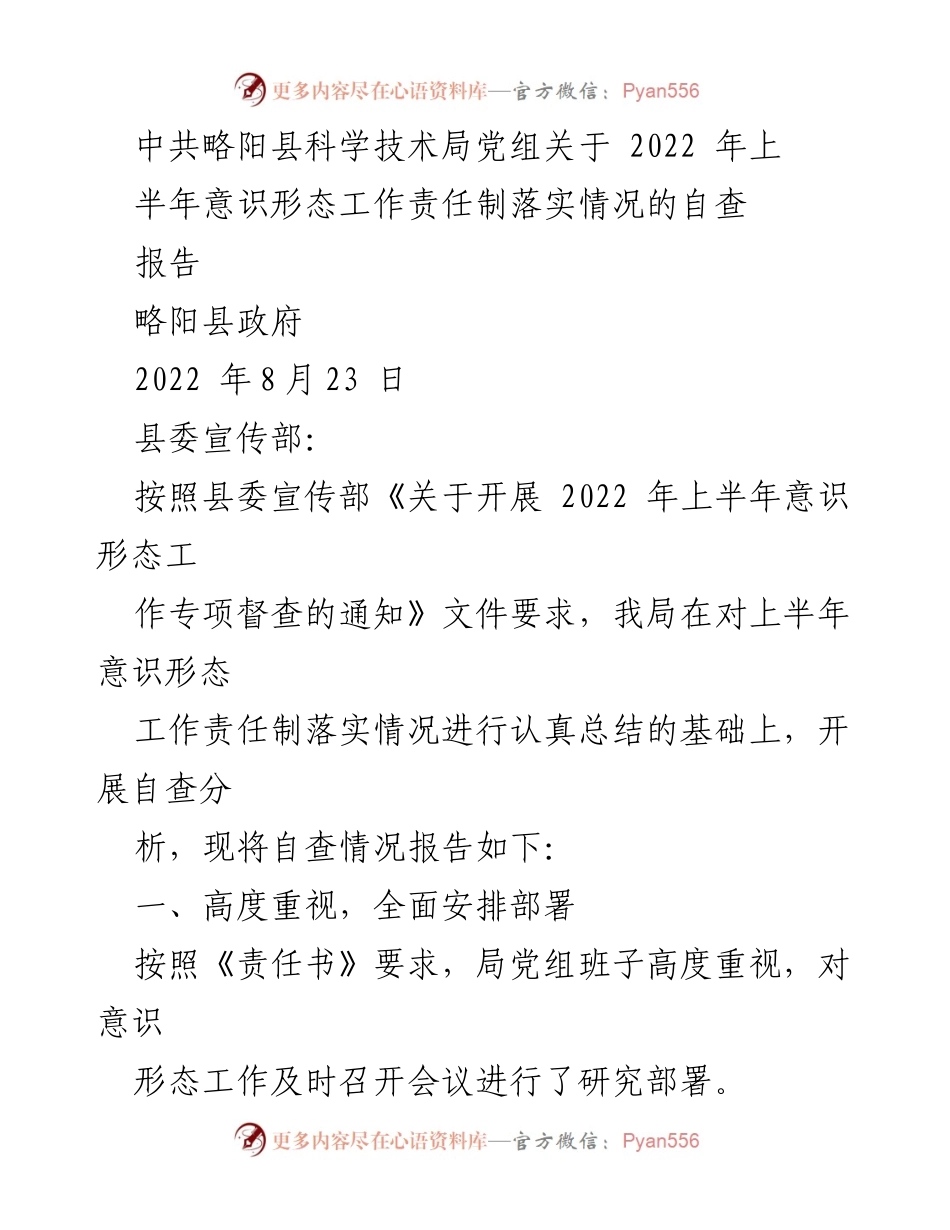 [自查报告] 政府部门 - 2022年上半年意识形态工作责任制落实情况自查报告.docx_第1页