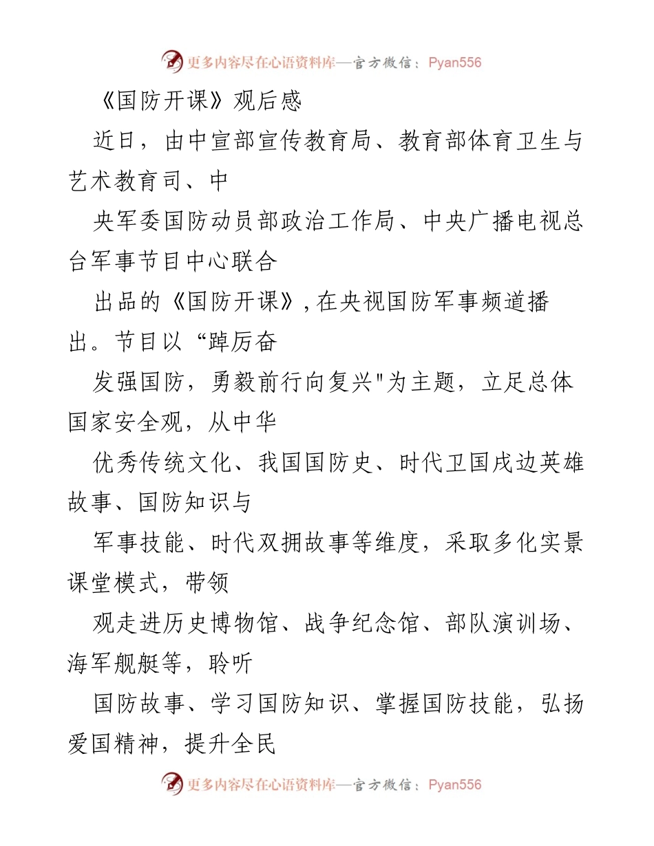 [观后感] 观影活动 - 《国防开课》观后感：弘扬爱国精神，提升国防素养.docx_第1页