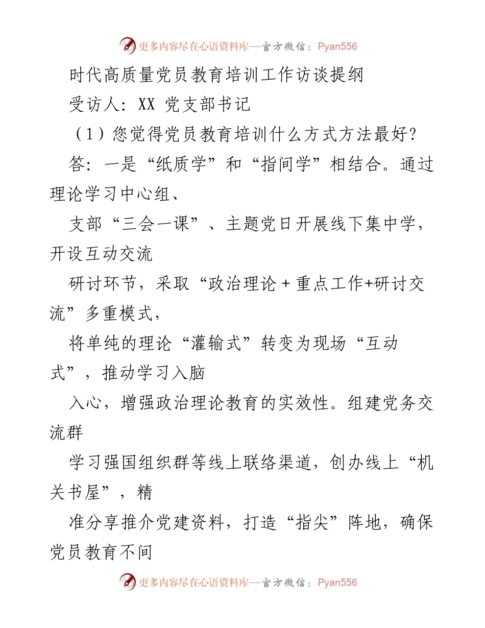 [访谈提纲] 党员教育培训 - 高质量党员教育培训方法与内容探讨.docx_第1页