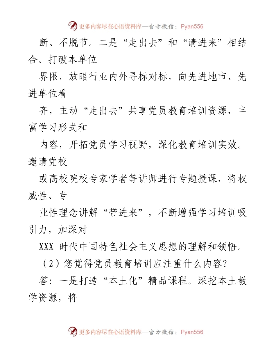 [访谈提纲] 党员教育培训 - 高质量党员教育培训方法与内容探讨.docx_第2页