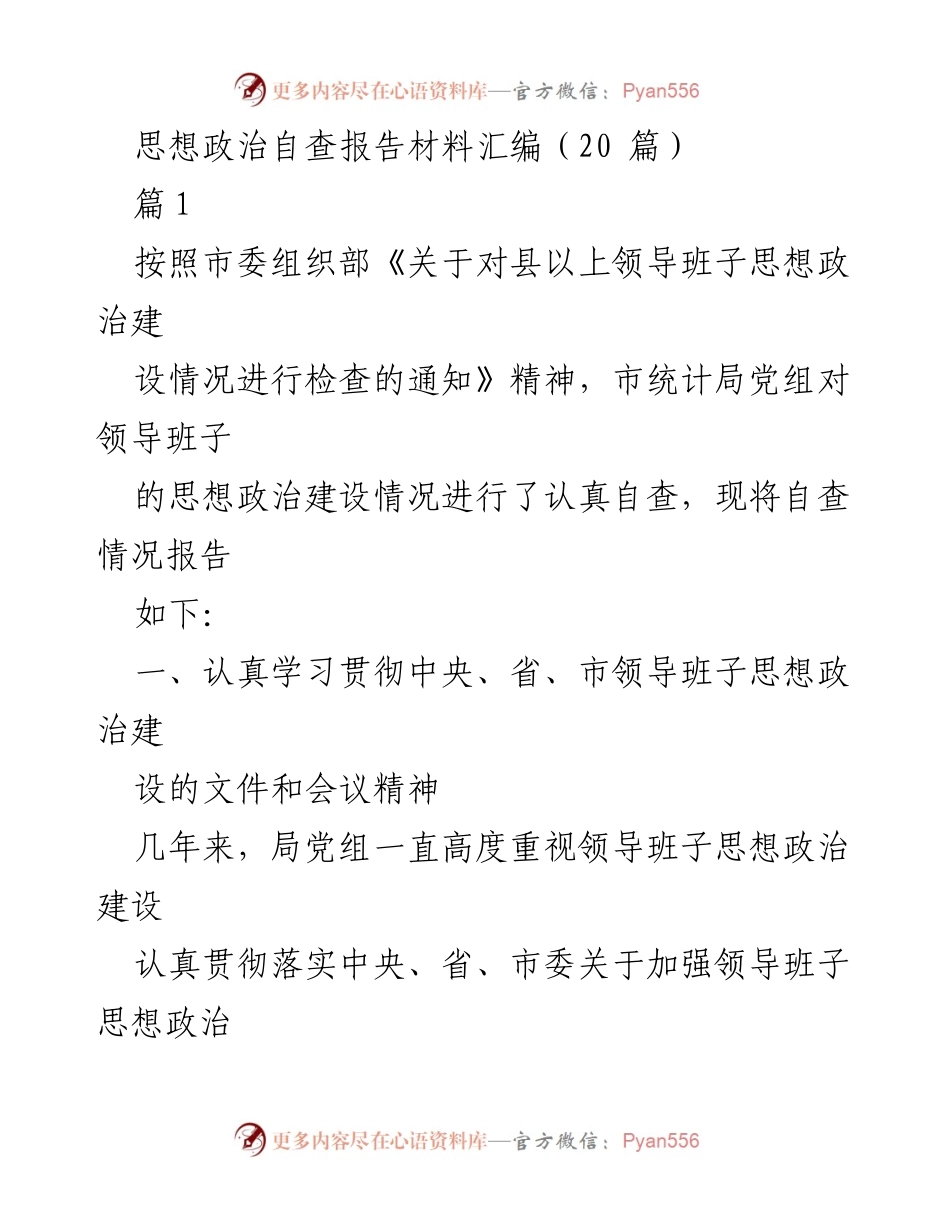 [自查报告] 领导班子思想政治建设 - 思想政治建设自查报告汇编.docx_第1页