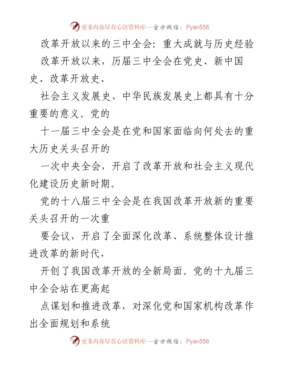 [调研报告] 三中全会历史回顾 - 改革开放以来三中全会的重大成就与历史经验分析.docx_第1页