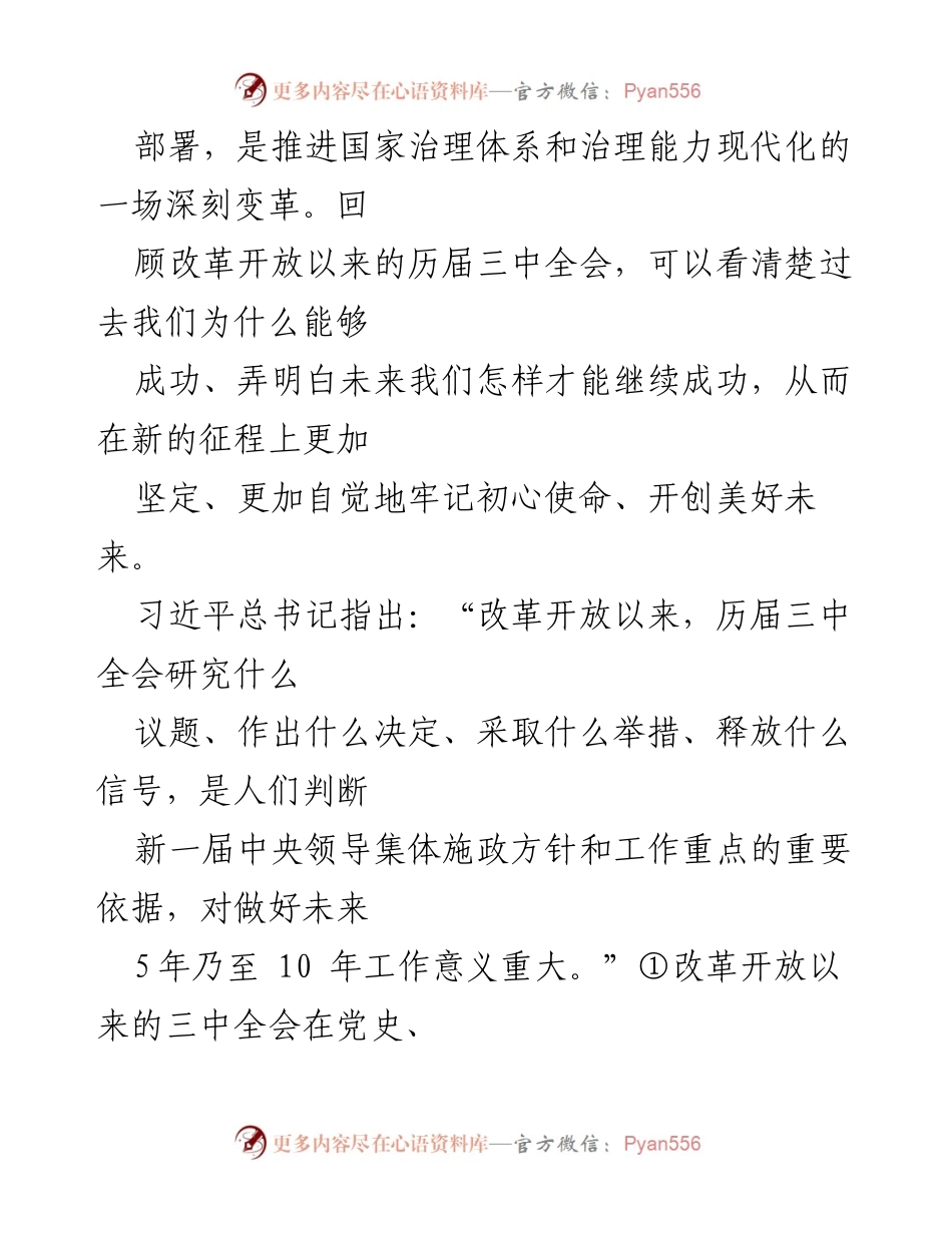 [调研报告] 三中全会历史回顾 - 改革开放以来三中全会的重大成就与历史经验分析.docx_第2页