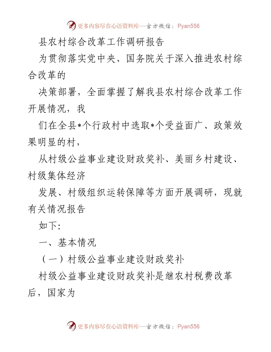 [调研报告] 农村综合改革 - 我县农村综合改革工作调研报告总结.docx_第1页