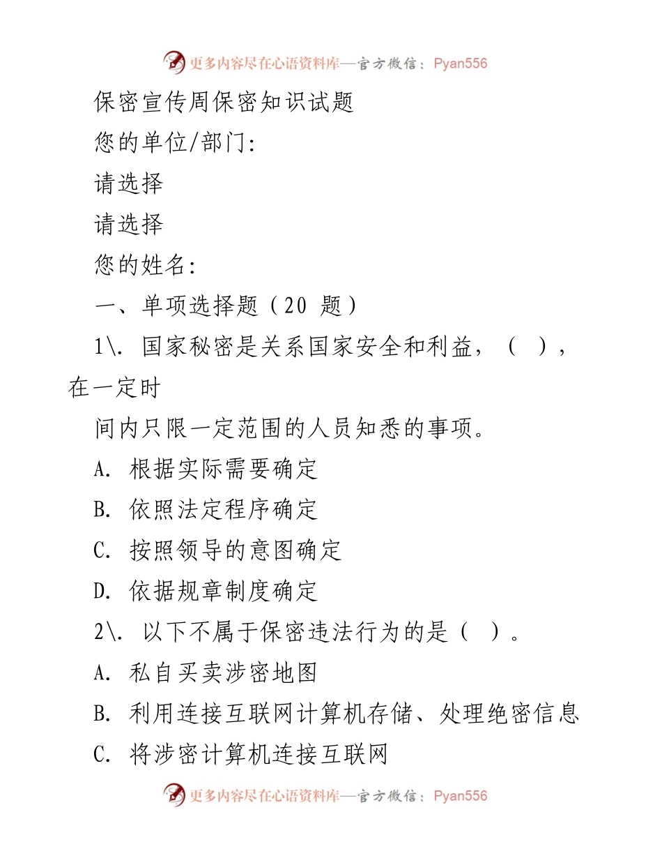 [试题] 保密宣传周 - 保密知识考核试题.docx_第1页