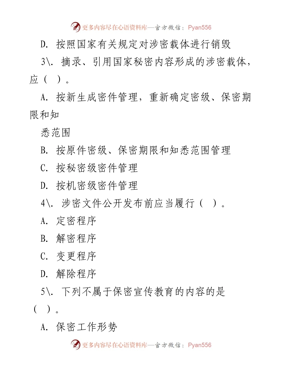 [试题] 保密宣传周 - 保密知识考核试题.docx_第2页