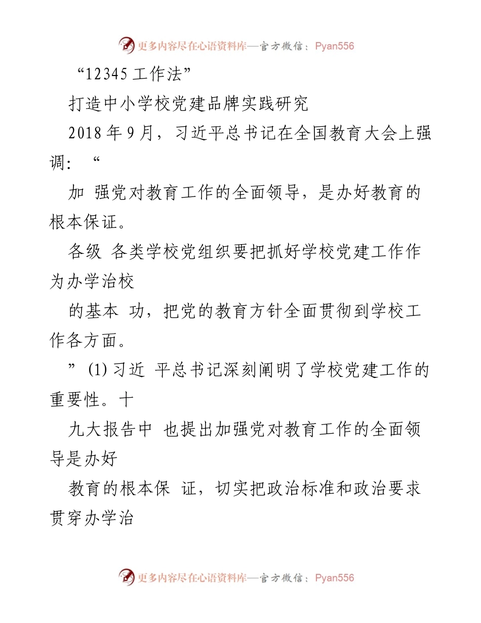 [调研报告] 中小学校党建工作 - “12345工作法”在中小学校党建品牌建设中的应用研究.docx_第1页