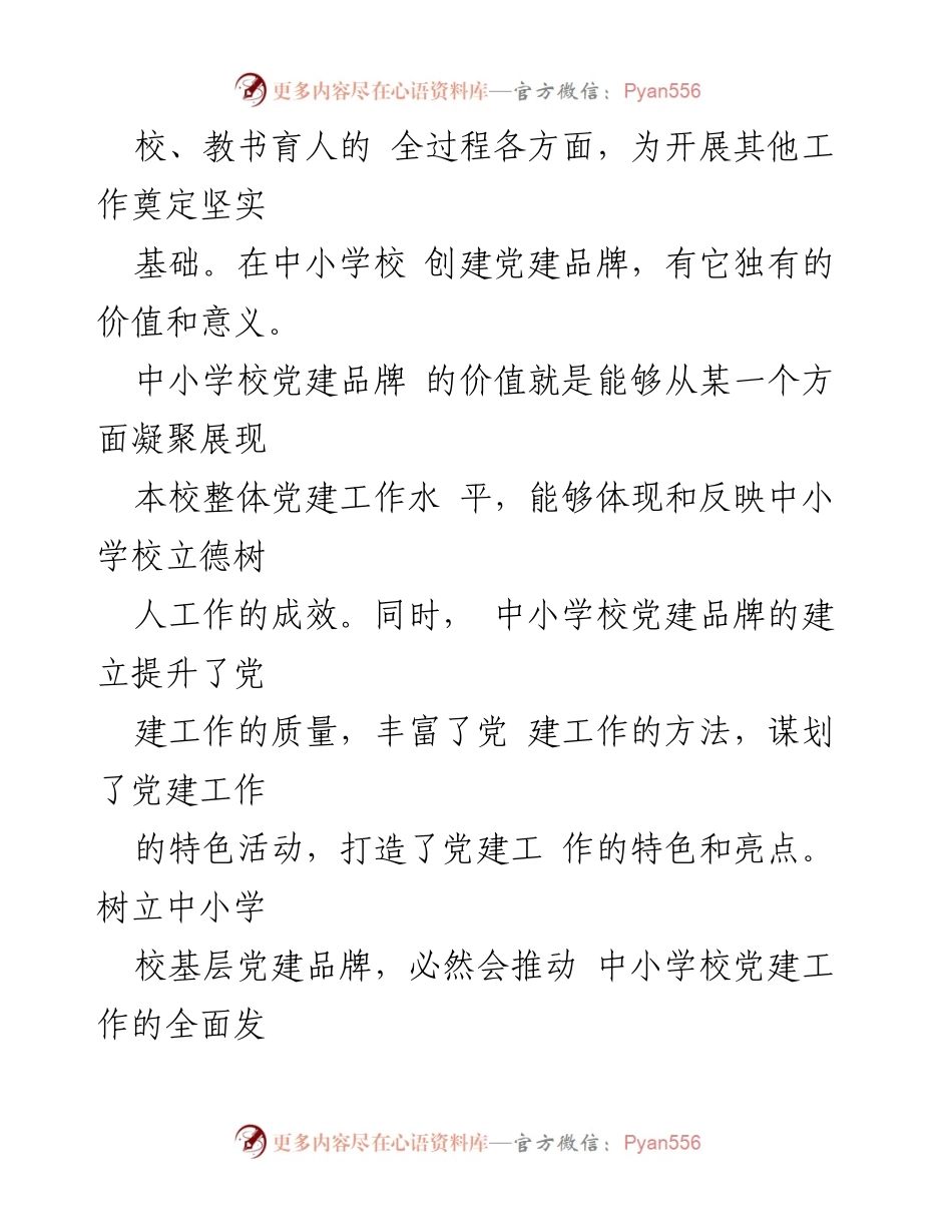 [调研报告] 中小学校党建工作 - “12345工作法”在中小学校党建品牌建设中的应用研究.docx_第2页