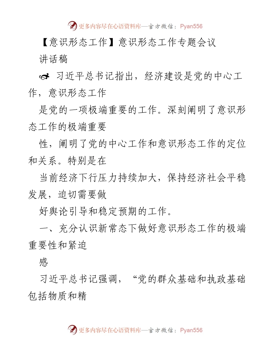 [讲话稿] 意识形态工作专题会议 - 加强意识形态工作的重要性与策略分析.docx_第1页