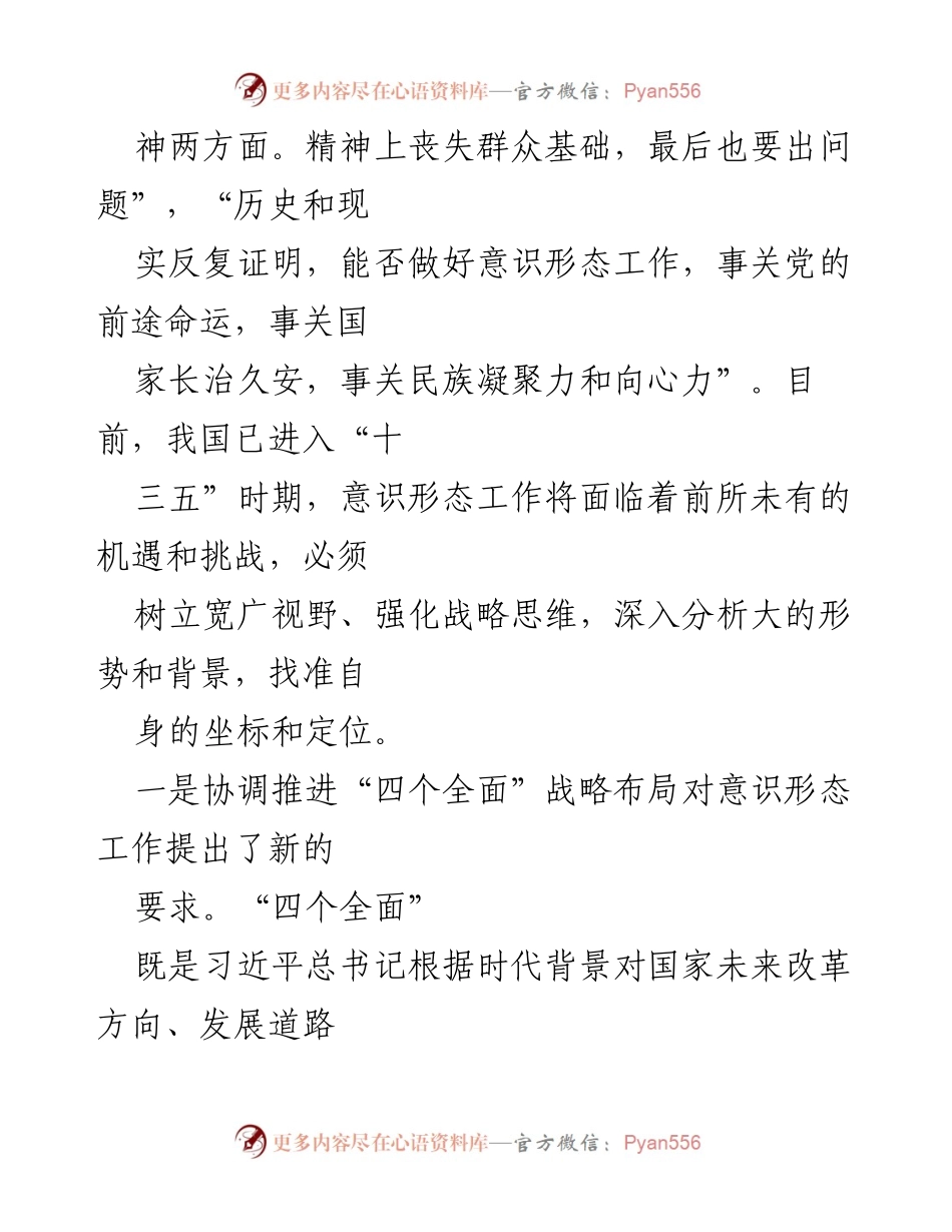 [讲话稿] 意识形态工作专题会议 - 加强意识形态工作的重要性与策略分析.docx_第2页
