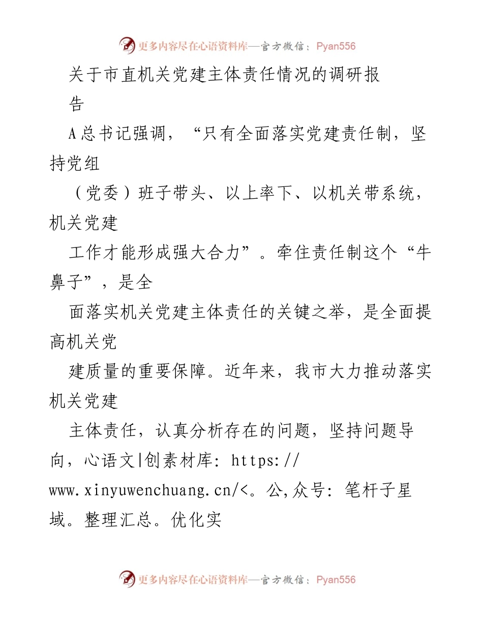 [调研报告] 市直机关党建工作 - 市直机关党建主体责任落实情况调研报告.docx_第1页