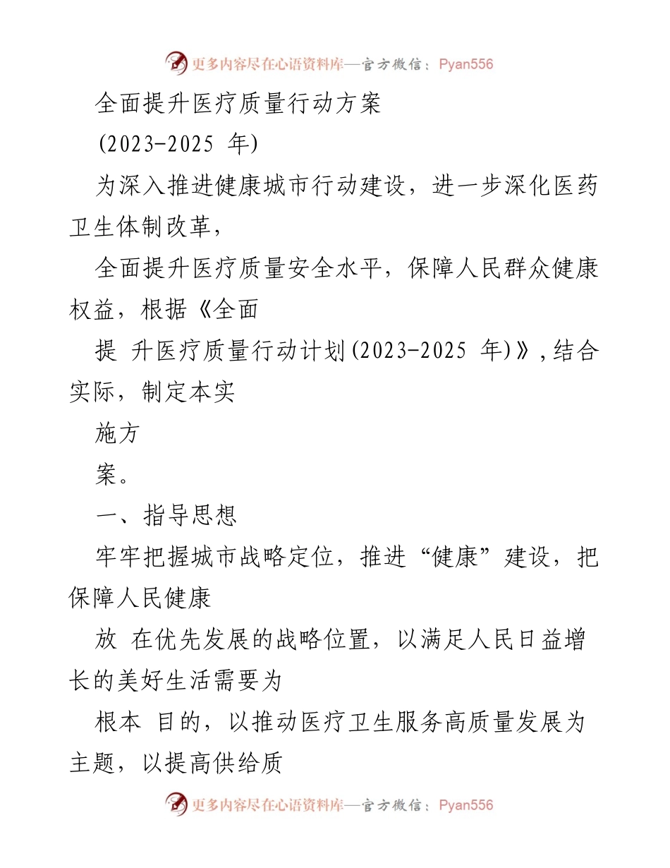 [行动方案] 医疗卫生 - 全面提升医疗质量安全的实施方案（2023-2025年）.docx_第1页
