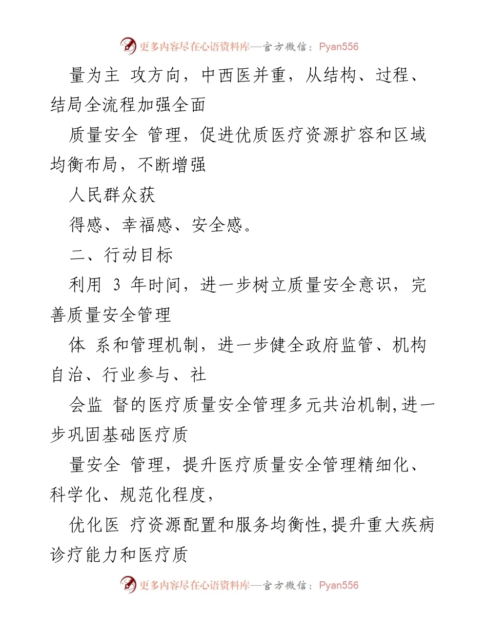 [行动方案] 医疗卫生 - 全面提升医疗质量安全的实施方案（2023-2025年）.docx_第2页
