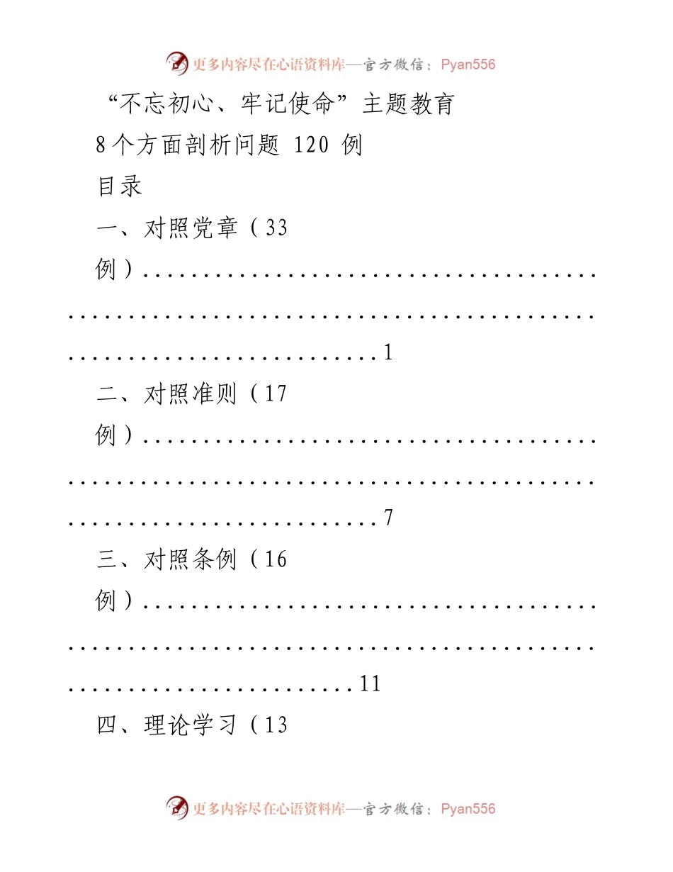 [调研报告] 主题教育 - 不忘初心、牢记使命：问题剖析与对照分析.docx_第1页