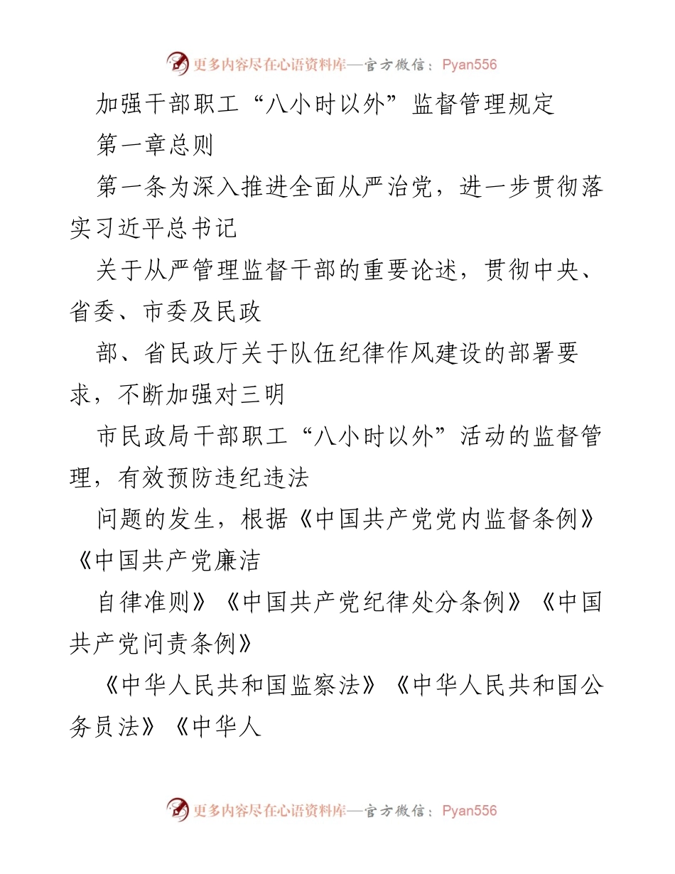 [规] 会议 - 加强干部职工“八小时以外”监督管理规定.docx_第1页