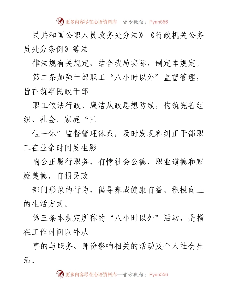 [规] 会议 - 加强干部职工“八小时以外”监督管理规定.docx_第2页