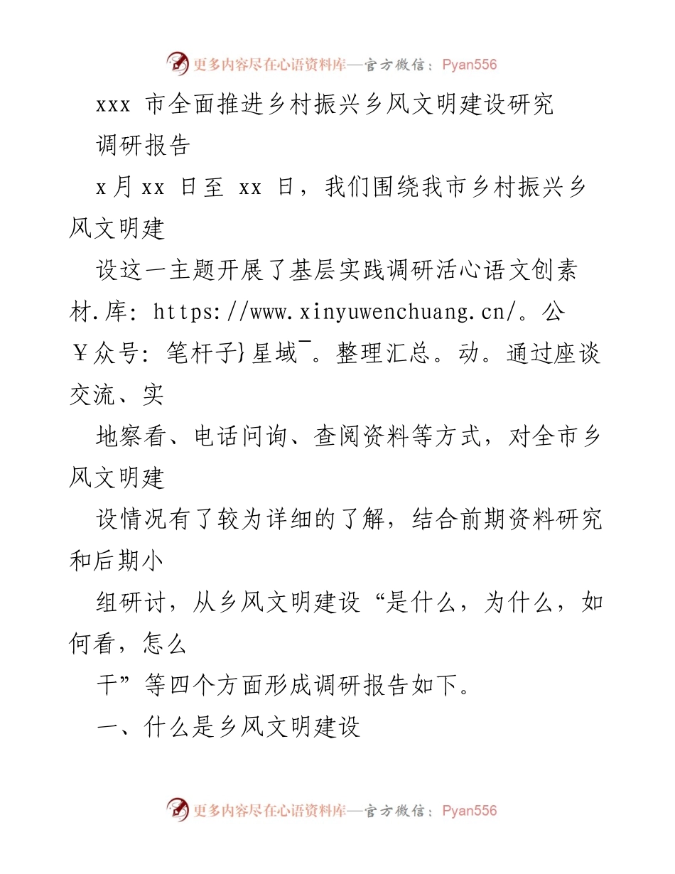 [调研报告] 乡村振兴 - xxx市乡风文明建设调研报告.docx_第1页