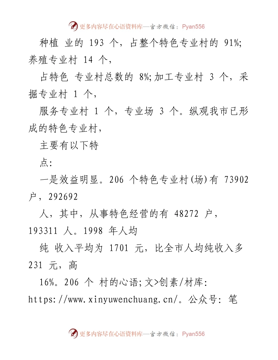 [调研报告] 农村经济发展 - 小村子“大路子”：特色专业村的经济发展调查报告.docx_第2页
