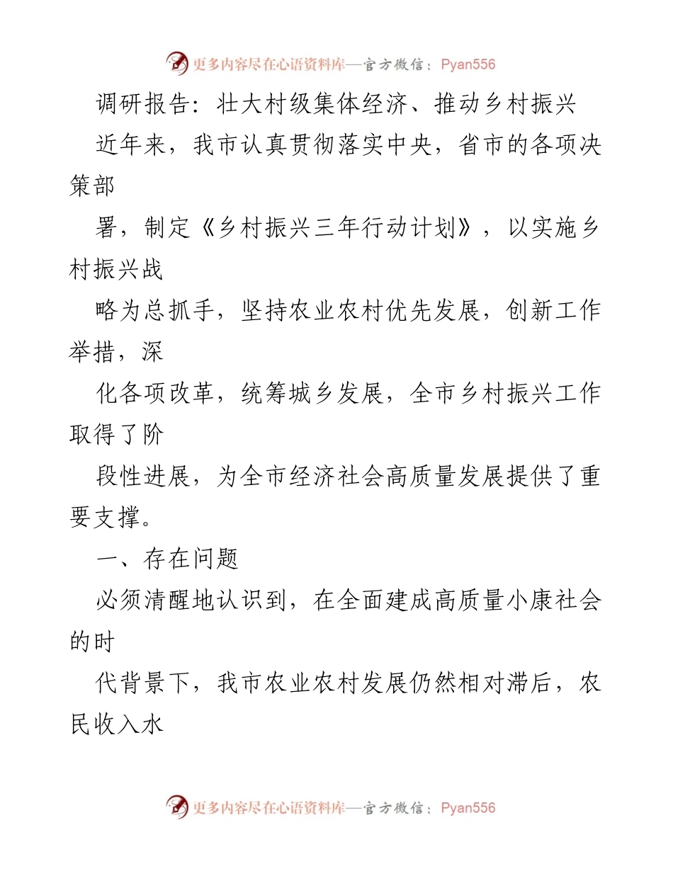 [调研报告] 乡村振兴 - 乡村振兴战略实施现状与问题分析.docx_第1页