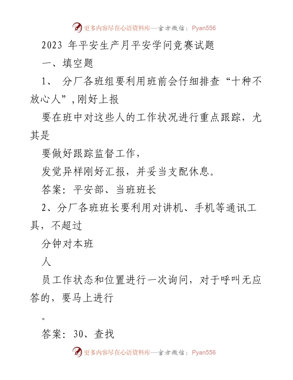 [试题] 安全生产月 - 2023年平安生产月平安学问竞赛试题.docx_第1页