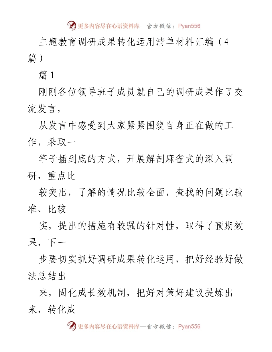 [调研报告] 主题教育推进会议 - 主题教育调研成果转化与整改落实建议.docx_第1页