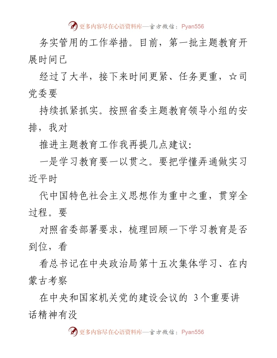 [调研报告] 主题教育推进会议 - 主题教育调研成果转化与整改落实建议.docx_第2页