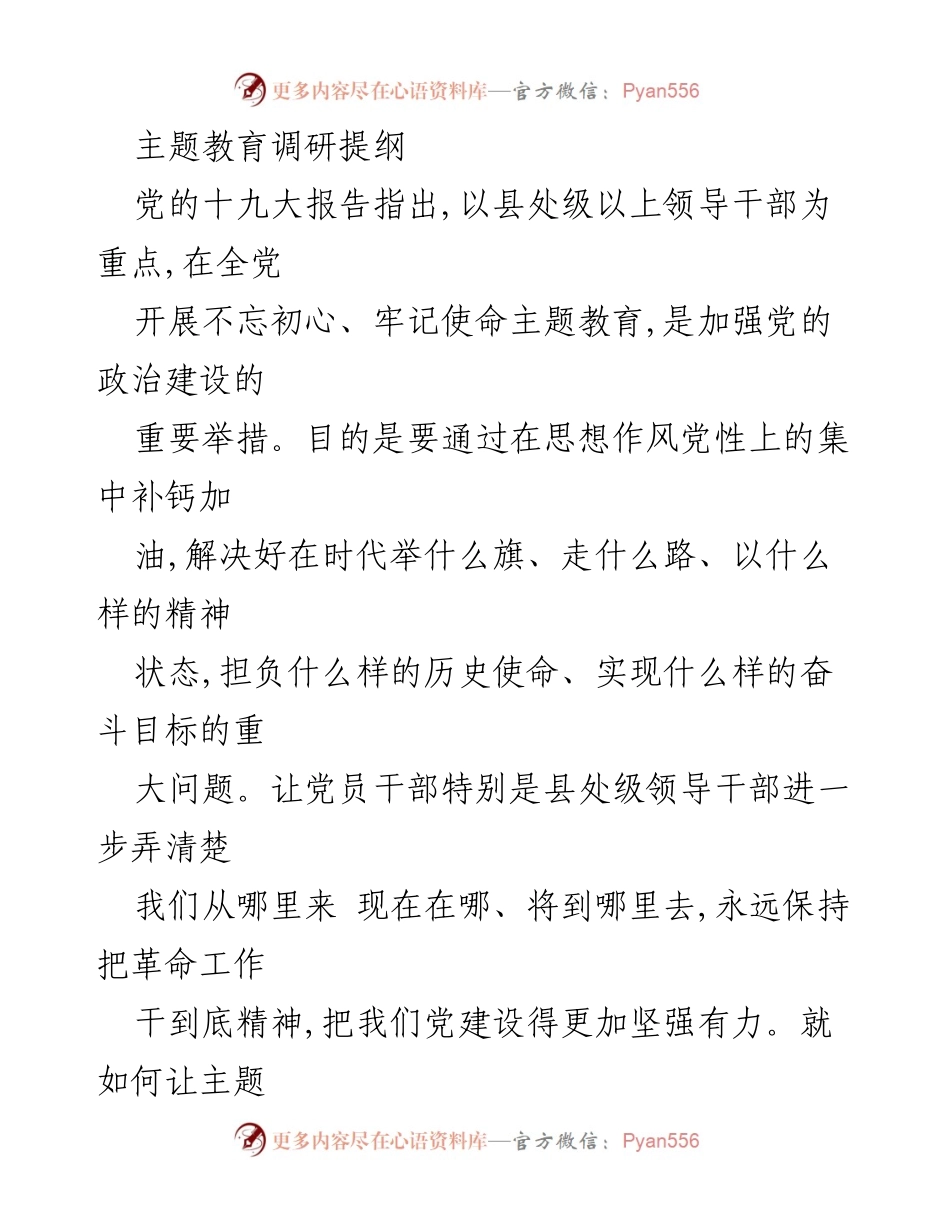 [调研报告] 主题教育 - 加强党的政治建设与主题教育实践的有效性建议.docx_第1页