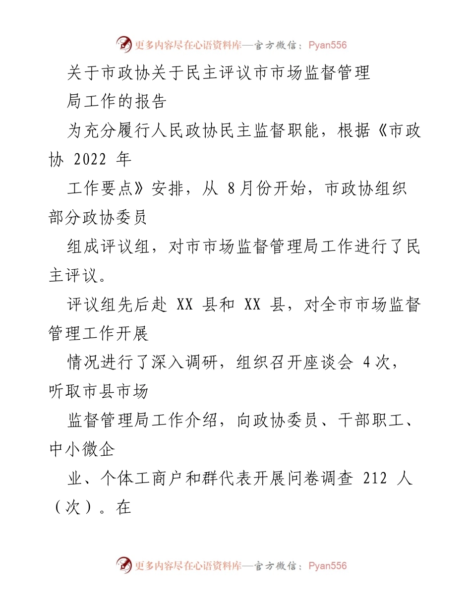 [调研报告] 市政协 - 市市场监督管理局工作民主评议报告.docx_第1页
