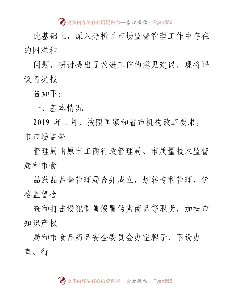[调研报告] 市政协 - 市市场监督管理局工作民主评议报告.docx_第2页