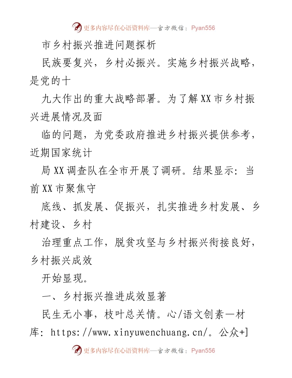 [调研报告] 乡村振兴 - XX市乡村振兴推进现状及问题分析.docx_第1页