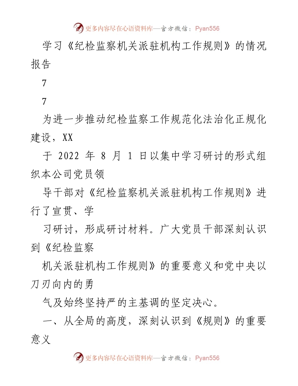 [调研报告] 学习研讨 - 学习《纪检监察机关派驻机构工作规则》的重要性及实施策略报告.docx_第1页