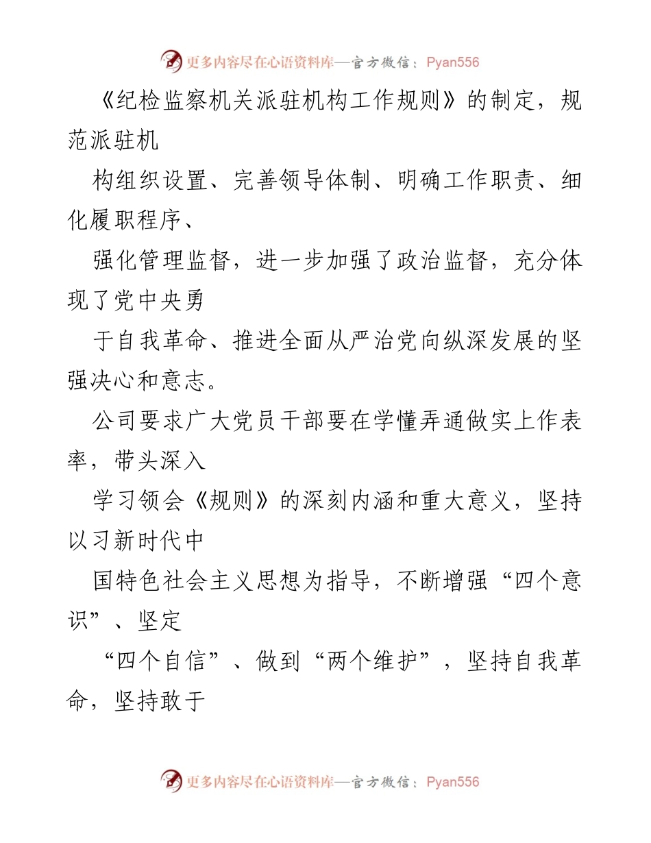 [调研报告] 学习研讨 - 学习《纪检监察机关派驻机构工作规则》的重要性及实施策略报告.docx_第2页