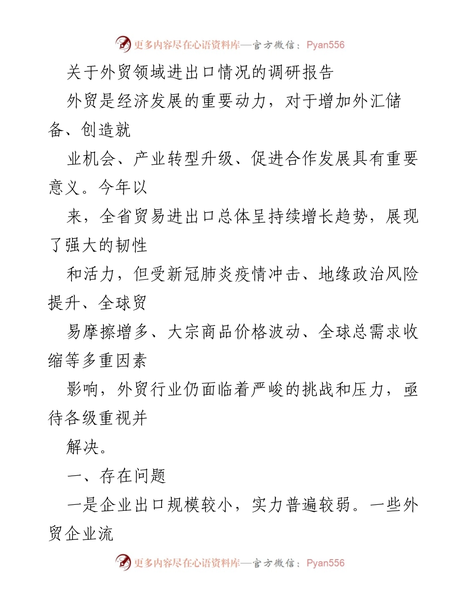 [调研报告] 外贸领域 - 外贸进出口现状及挑战分析_1.docx_第1页