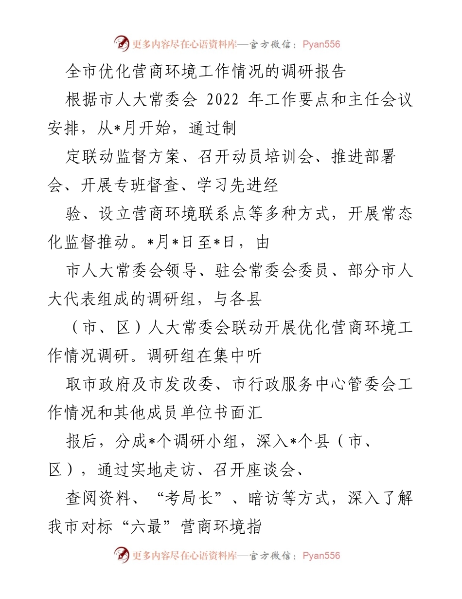 [调研报告] 优化营商环境 - 全市营商环境优化工作调研报告.docx_第1页