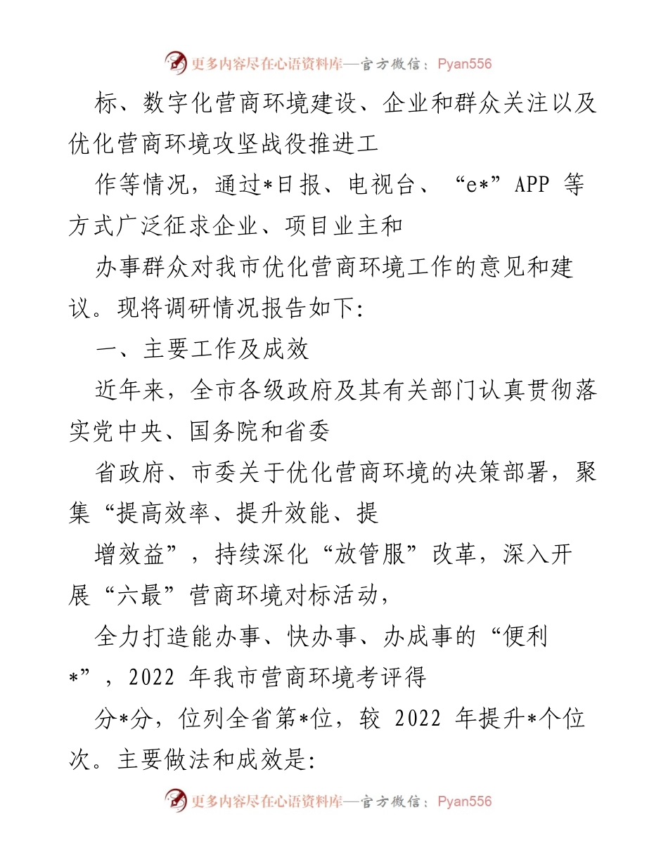 [调研报告] 优化营商环境 - 全市营商环境优化工作调研报告.docx_第2页