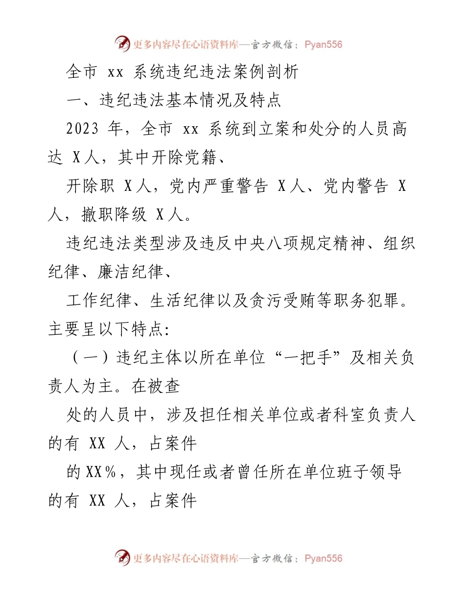 [调研报告] 全市 xx 系统 - 2023年全市xx系统违纪违法案例分析及特点总结.docx_第1页