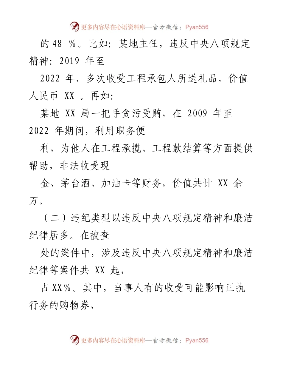 [调研报告] 全市 xx 系统 - 2023年全市xx系统违纪违法案例分析及特点总结.docx_第2页