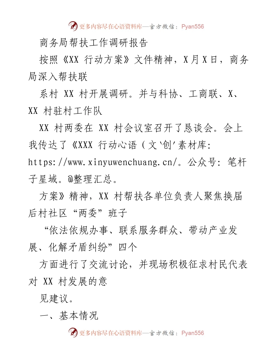 [调研报告] 商务局帮扶工作 - XX村帮扶工作调研报告分析与建议.docx_第1页