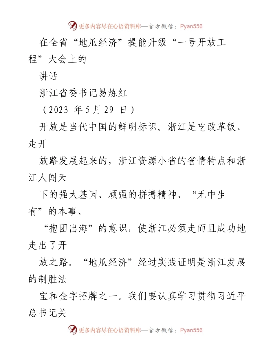 [讲话] 全省“地瓜经济”提能升级大会 - 加快构建高水平开放新格局，推动“地瓜经济”提能升级.docx_第1页
