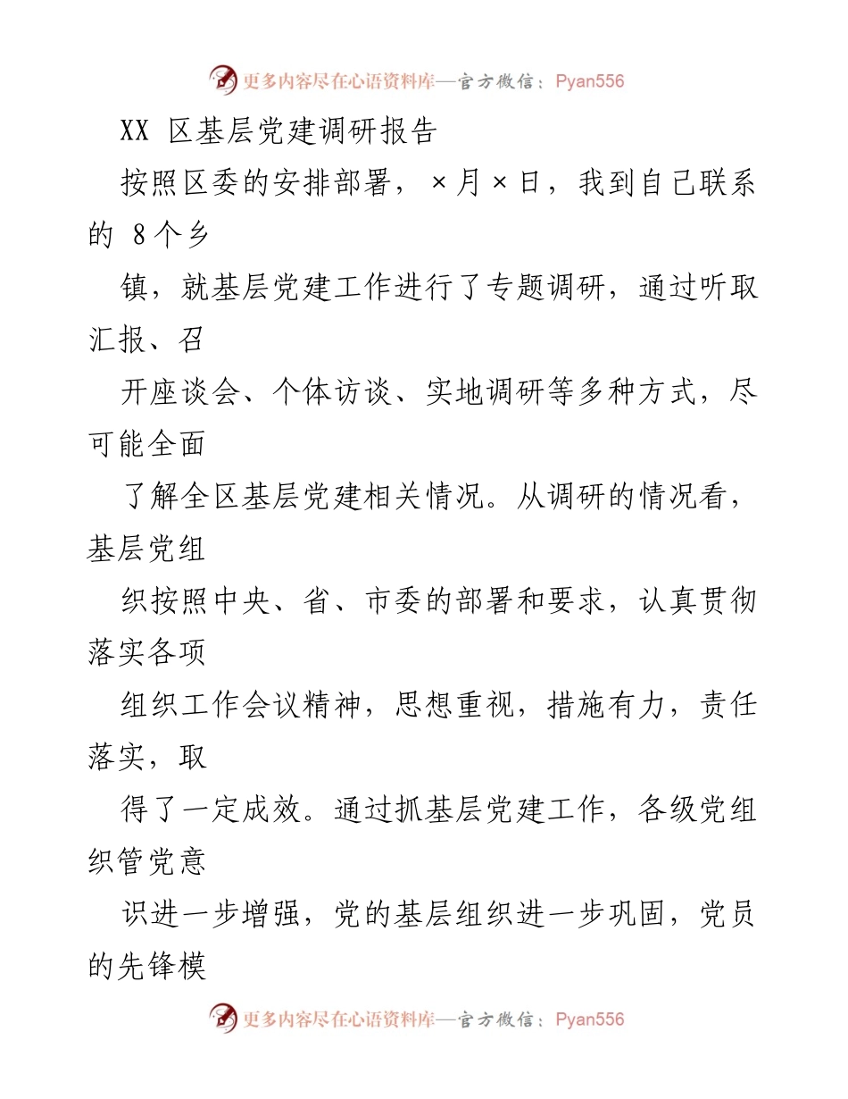[调研报告] 基层党建 - XX区基层党建工作调研总结.docx_第1页