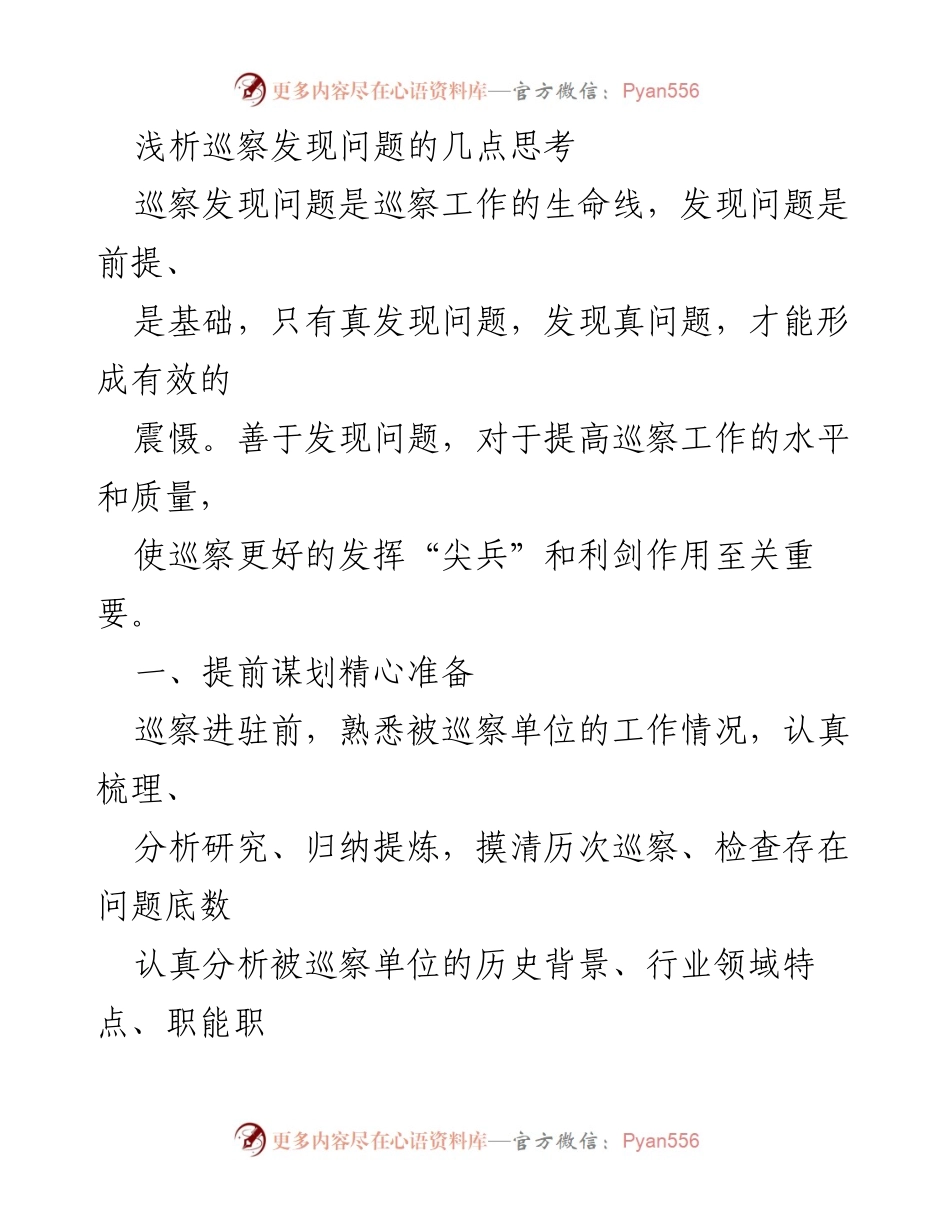 [调研报告] 巡察工作 - 浅析巡察发现问题的有效策略.docx_第1页