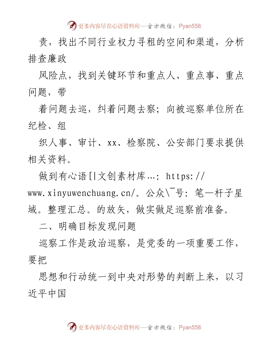 [调研报告] 巡察工作 - 浅析巡察发现问题的有效策略.docx_第2页
