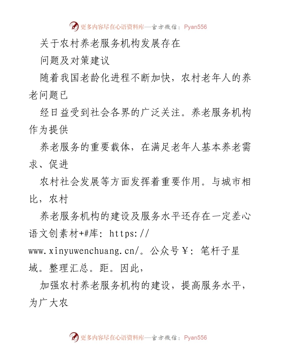 [调研报告] 农村养老服务 - 农村养老服务机构发展问题与对策建议.docx_第1页