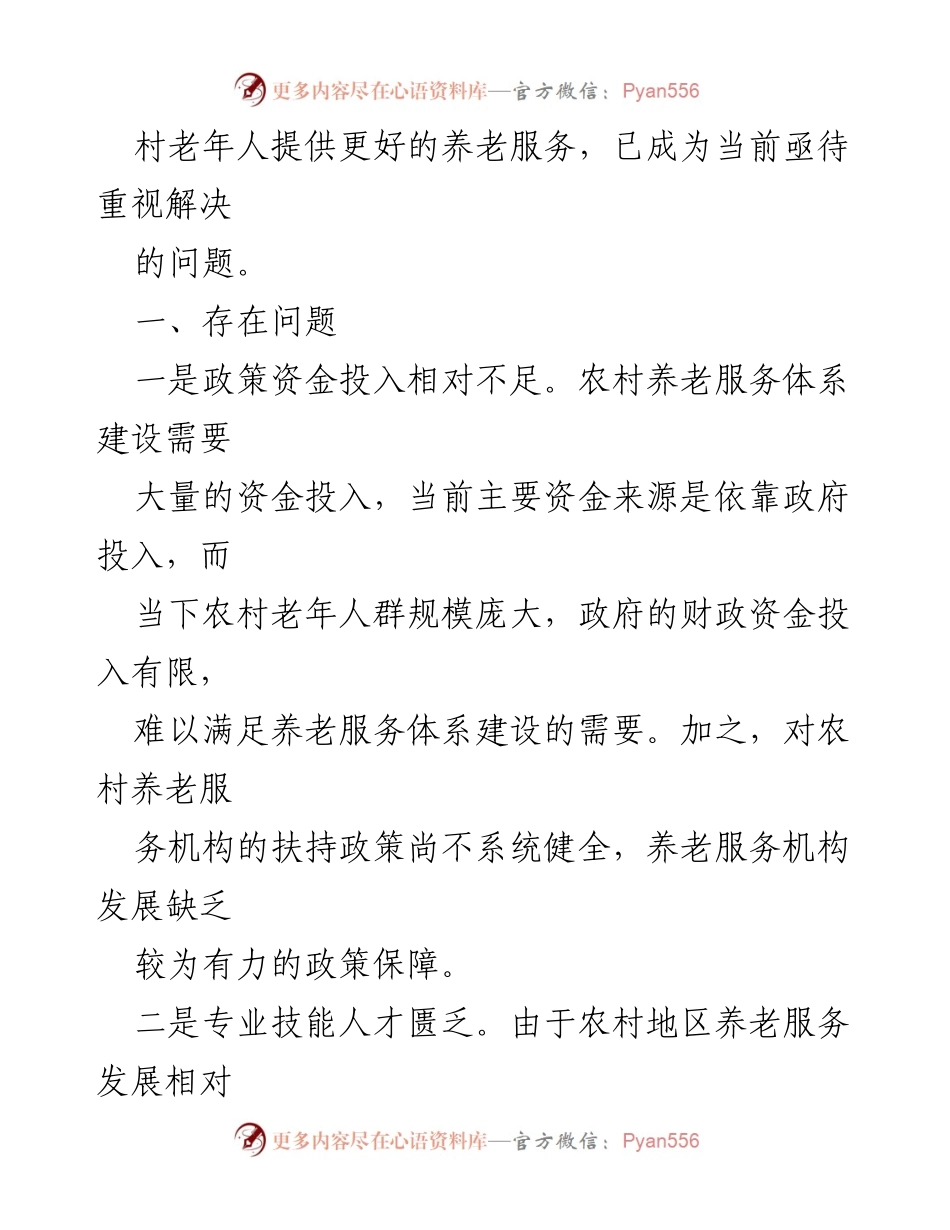 [调研报告] 农村养老服务 - 农村养老服务机构发展问题与对策建议.docx_第2页