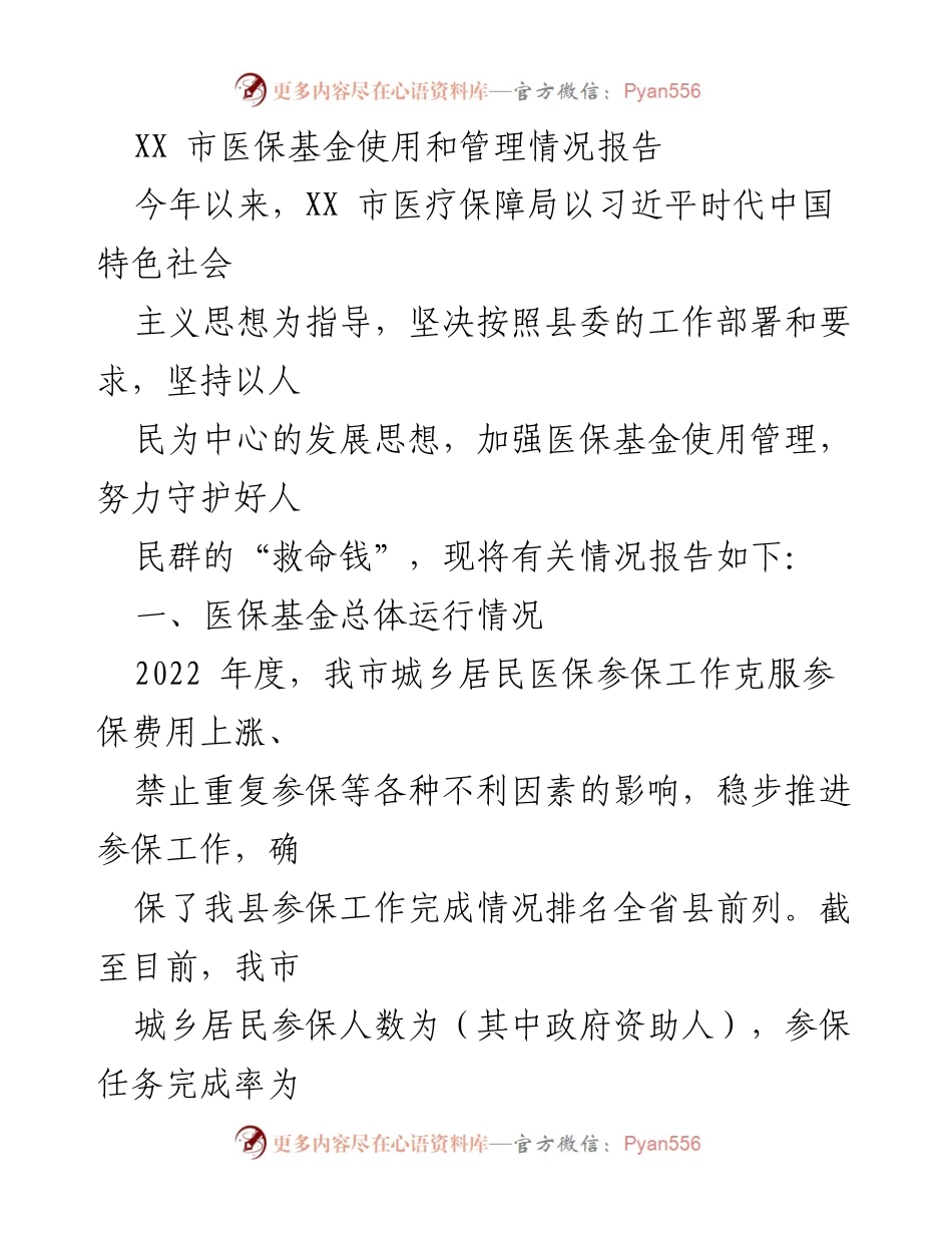[调研报告] 医疗保障局 - XX市医保基金使用与管理情况分析报告.docx_第1页