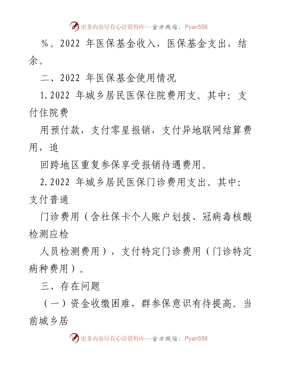 [调研报告] 医疗保障局 - XX市医保基金使用与管理情况分析报告.docx_第2页
