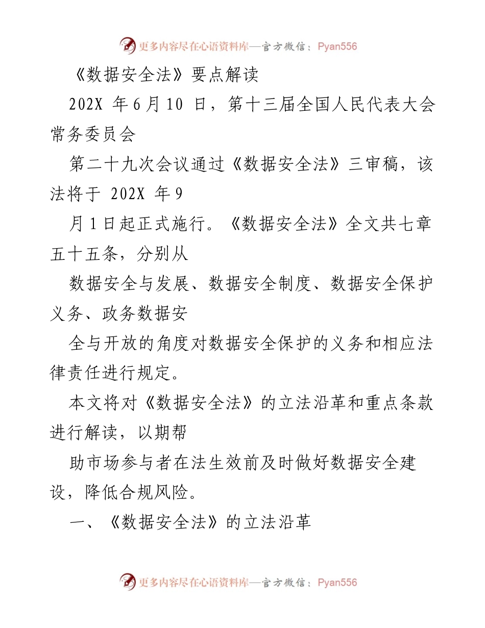 [解读报告] 数据安全法实施前 - 《数据安全法》要点解读与合规建议.docx_第1页