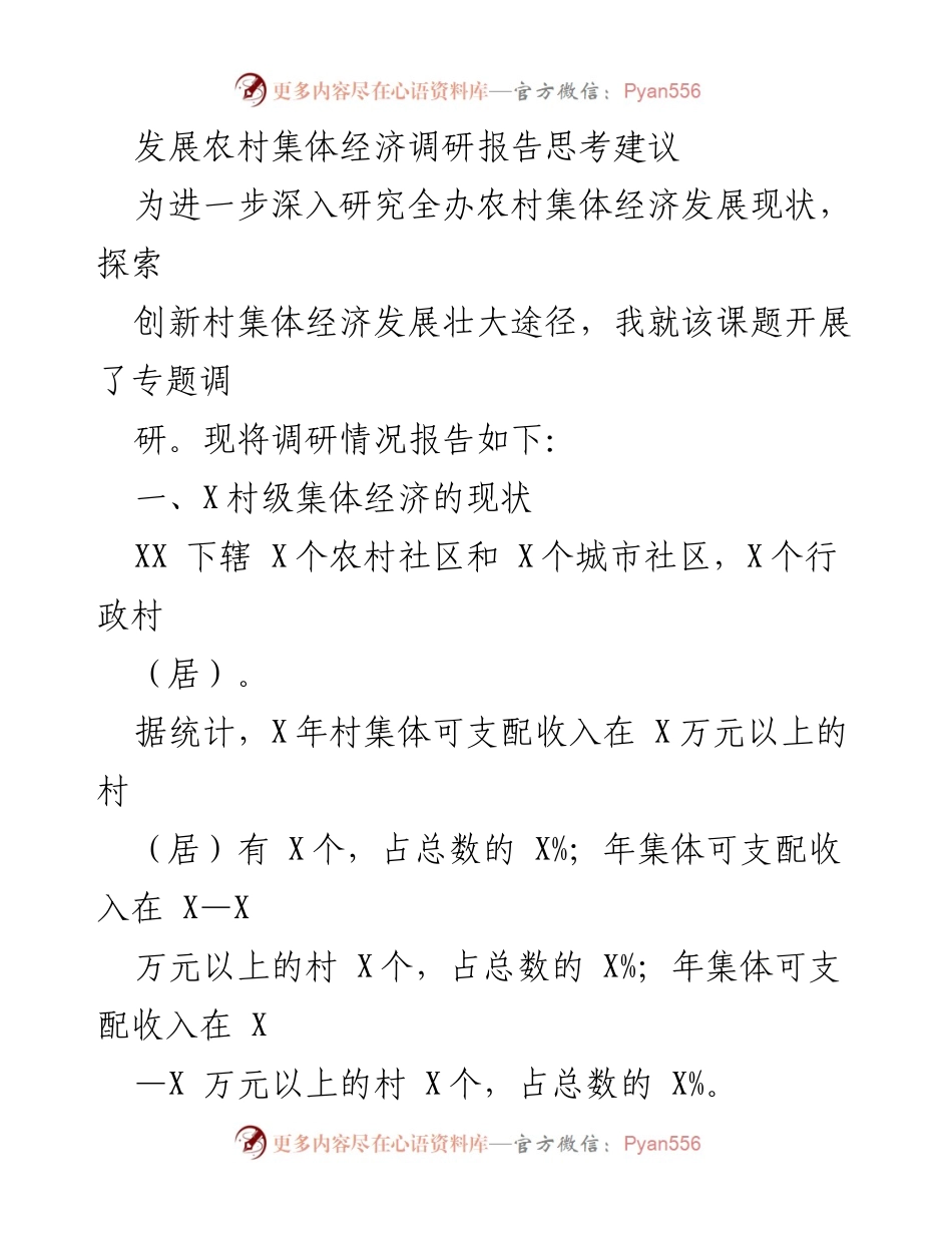 [调研报告] 农村集体经济发展 - 农村集体经济发展现状及对策建议.docx_第1页
