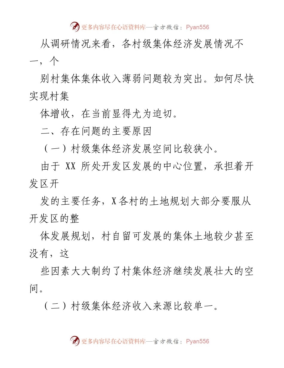 [调研报告] 农村集体经济发展 - 农村集体经济发展现状及对策建议.docx_第2页